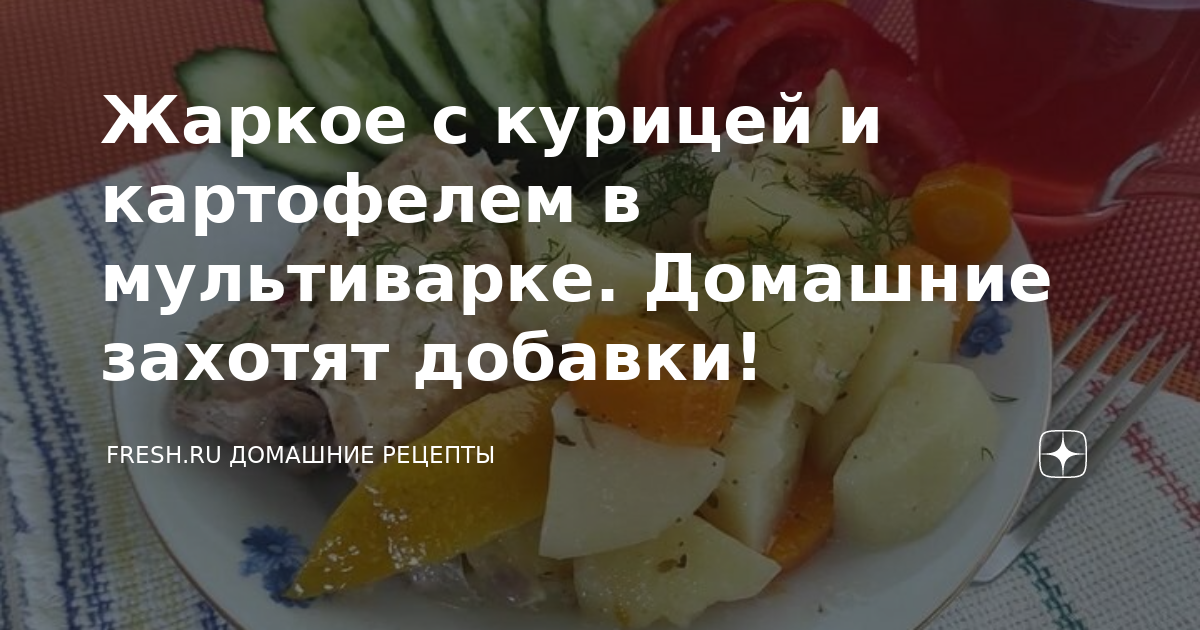 Жаркое с курицей и картофелем в мультиварке. Домашние захотят добавки!