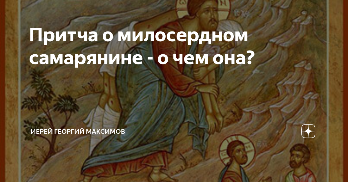 Милосердный самарянин 4 класс литературное чтение