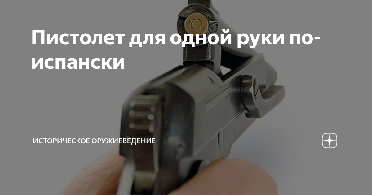 Пистолет для одной руки по-испански | Историческое оружиеведение | Дзен