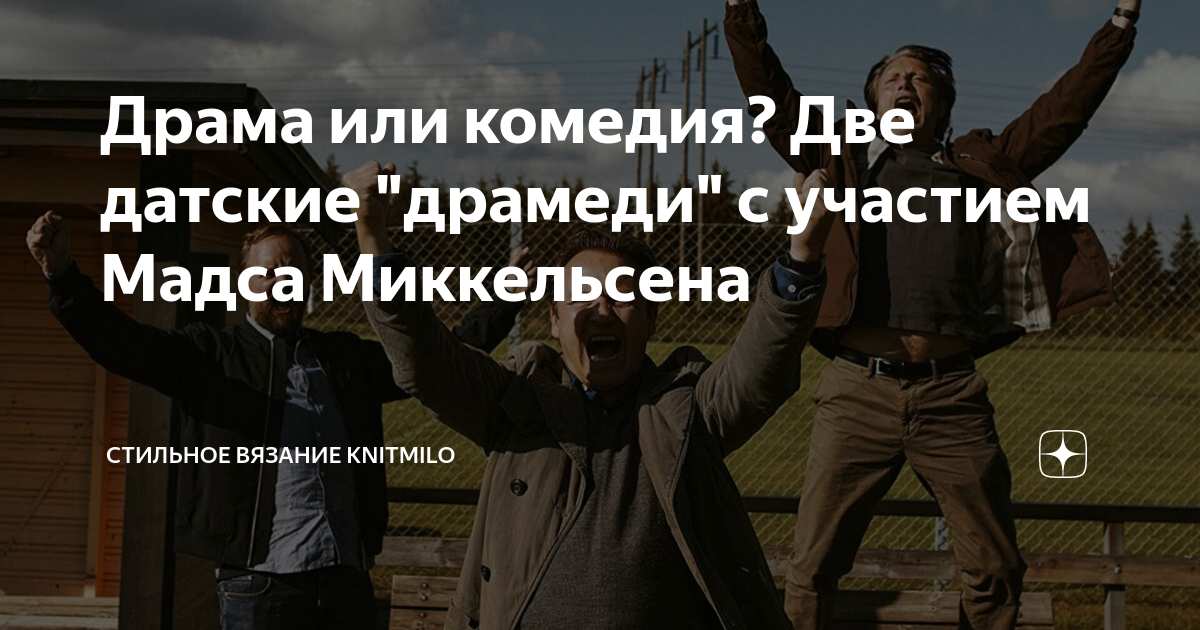 Драма или комедия? Две датские "драмеди" с участием Мадса Миккельсена ...