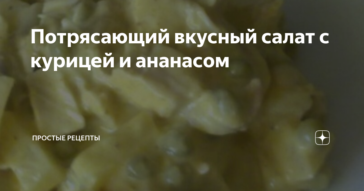 Салаты с ананасом и курицей для праздничного стола — 6 простых и недорогих рецептов