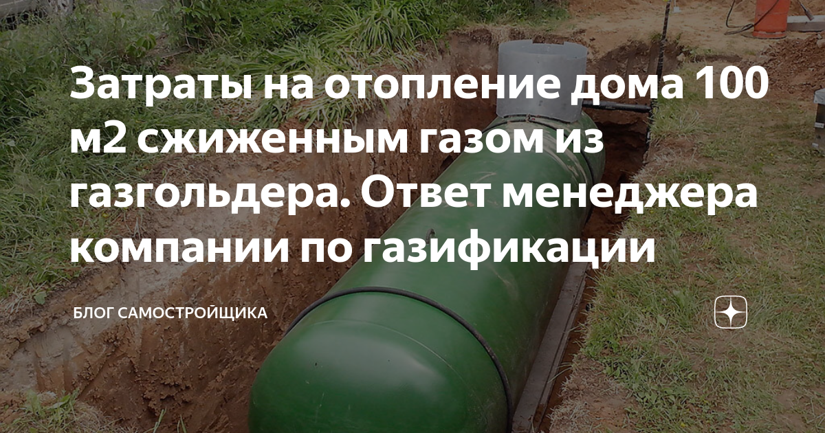 Затраты на отопление дома 100 м2 сжиженным газом из газгольдера. Ответ .