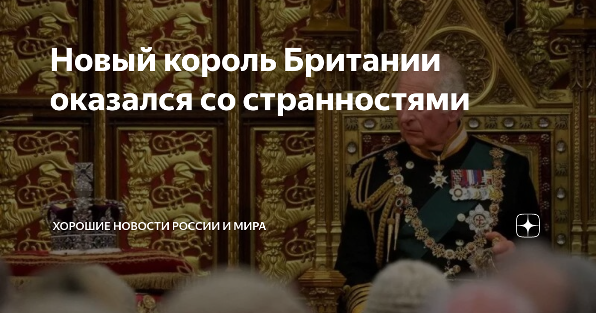 Новый король Британии оказался со странностями | Хорошие новости России ...