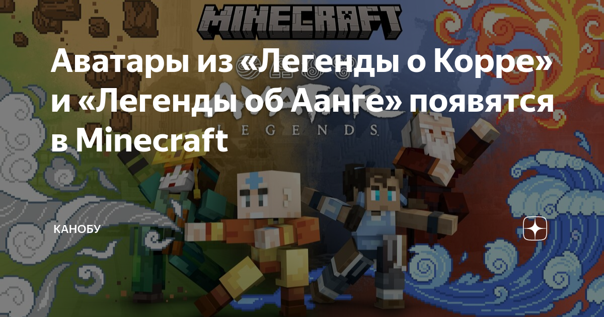 Mojang Brings The World of Avatar: The Last Airbender and Avatar: The Legend  of Korra to Minecraft