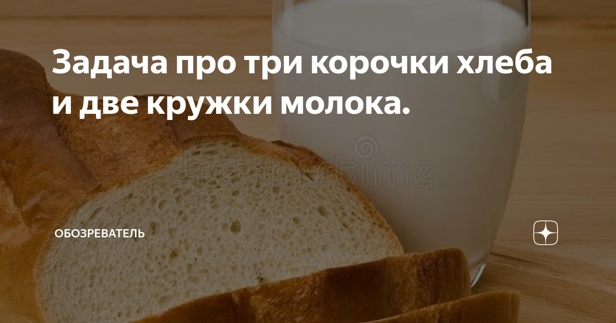 Задача про три корочки хлеба и две кружки молока. | Обозреватель | Дзен