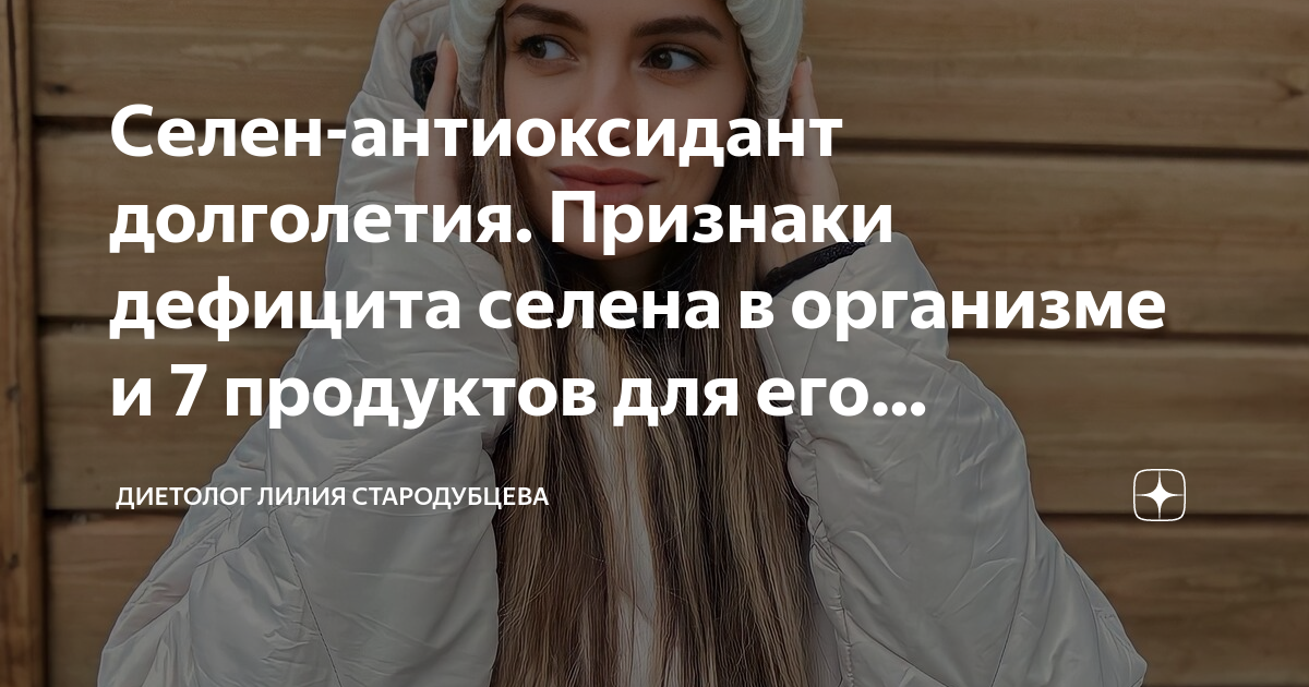 Селен-антиоксидант долголетия. Признаки дефицита селена в организме и 7 ...