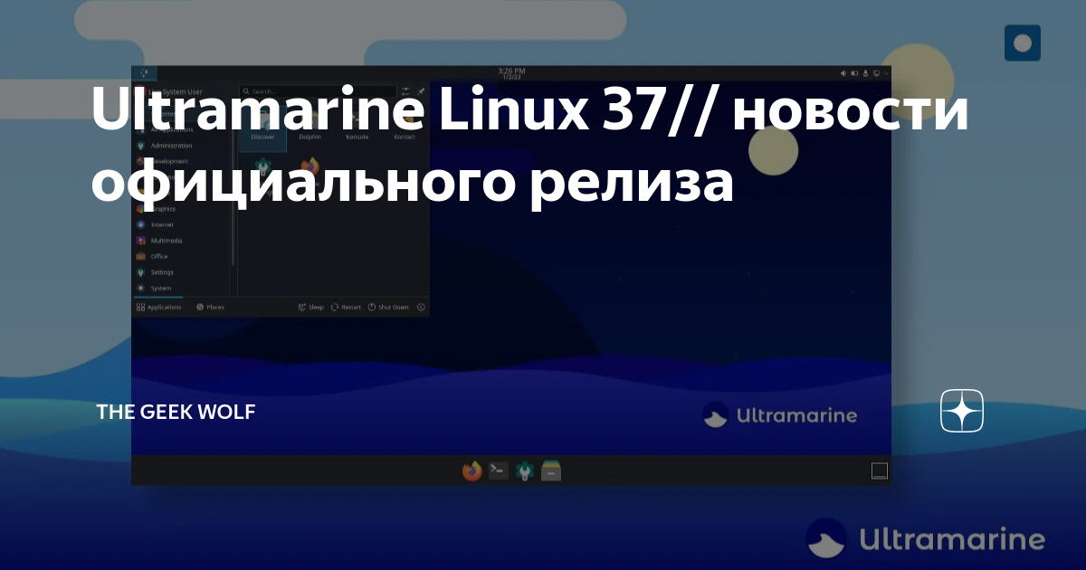 Ultramarine Linux 37// новости официального релиза | The Geek Wolf | Дзен