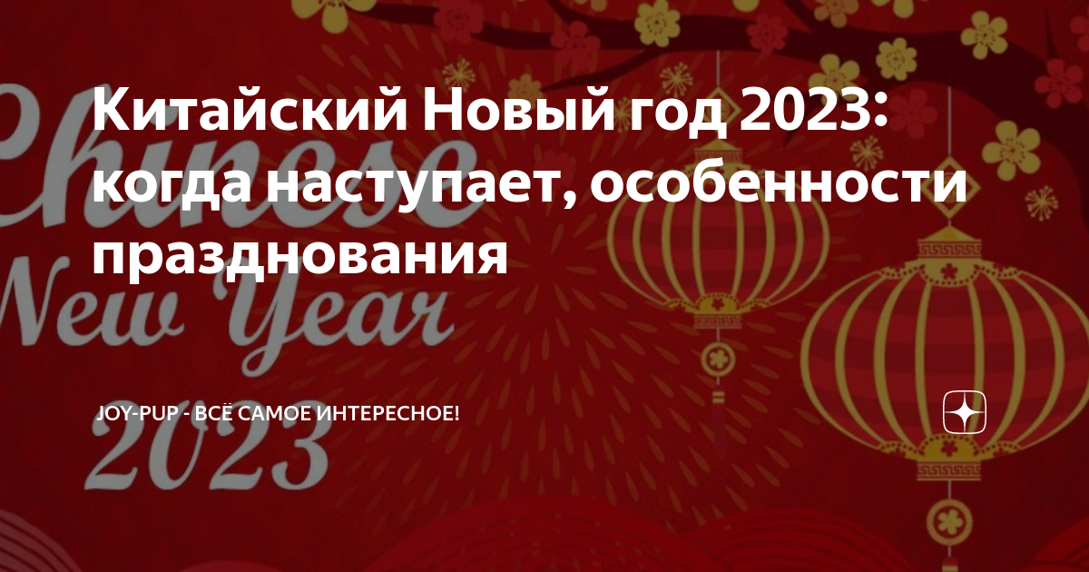 С какого числа начинается китайский новый. Китайский новый год 2023 с праздником. Когда китайский новый год в 2023 году. Китайский новый год 2023 когда начинается. Праздники в Китае 2023.
