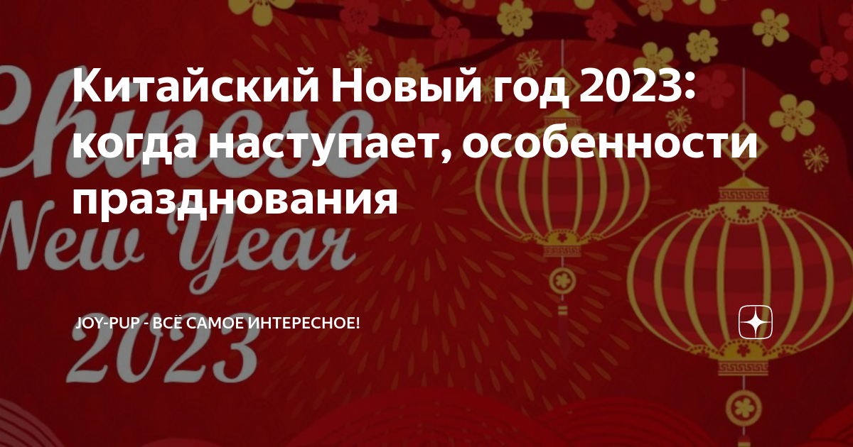 Китайский новый год 2024 когда начинается