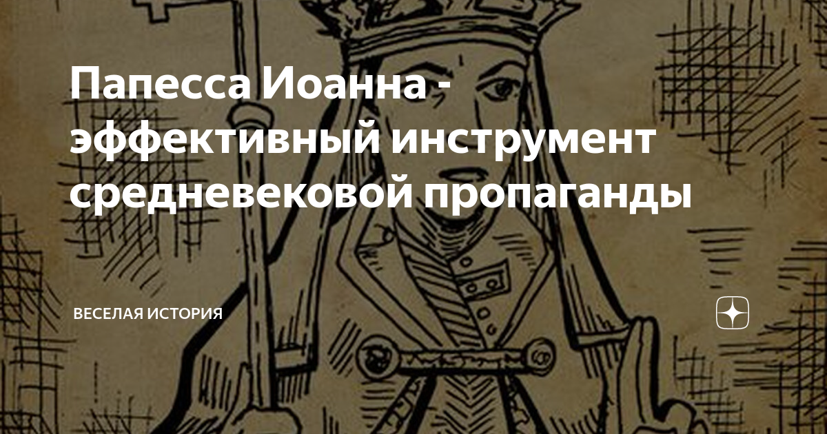 Папесса Иоанна - эффективный инструмент средневековой пропаганды ...