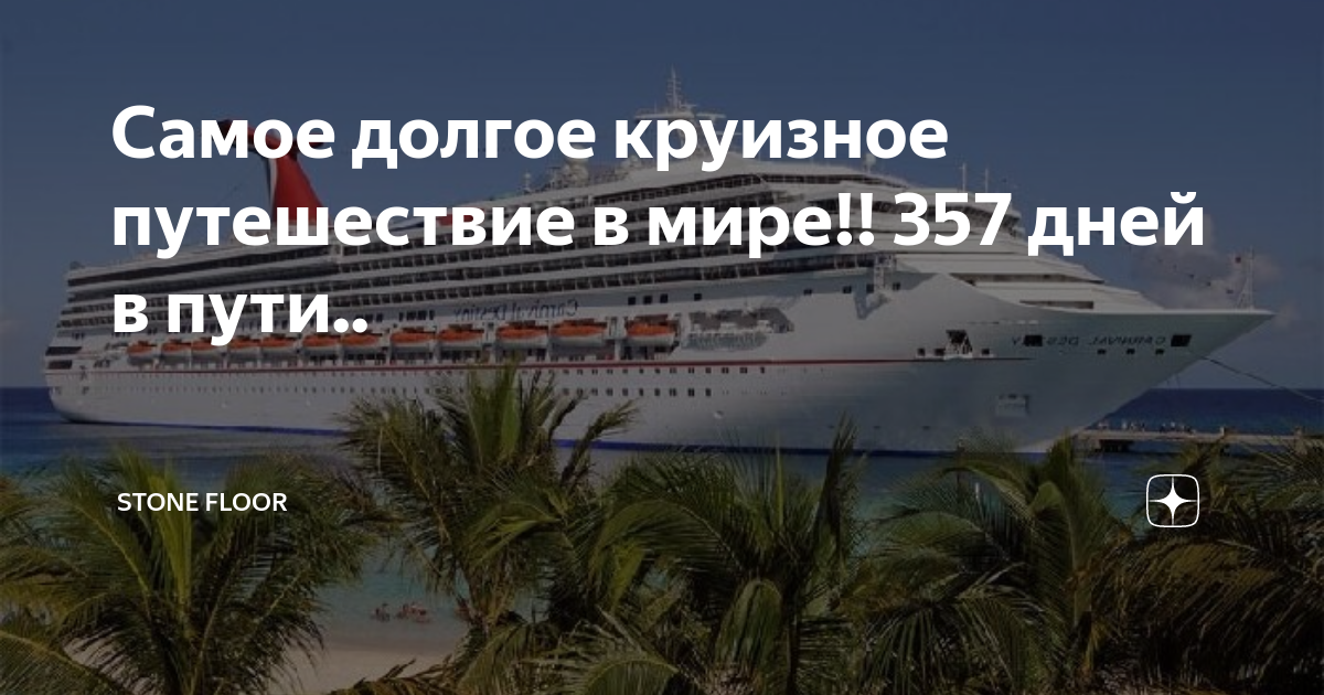 Самое долгое круизное путешествие в мире!! 357 дней в пути.. | Stone ...