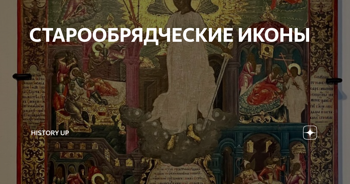 СТАРООБРЯДЧЕСКИЕ ИКОНЫ | HISTORY UP | Дзен