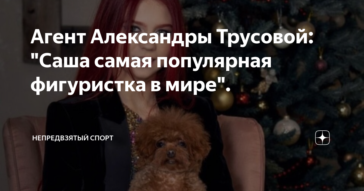 Агент Александры Трусовой: "Саша самая популярная фигуристка в мире ...