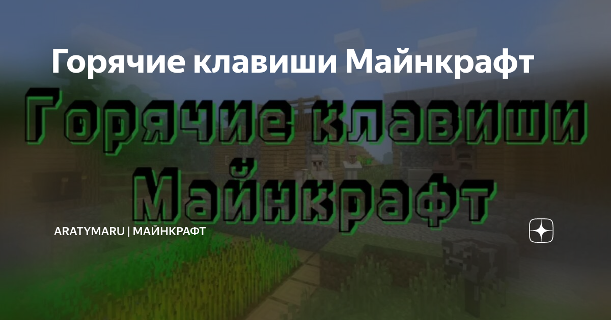 Горячие клавиши Майнкрафт | Aratymaru | Майнкрафт | Дзен