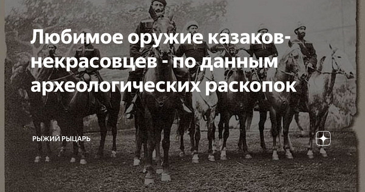 Любимое оружие казаков-некрасовцев - по данным археологических раскопок ...