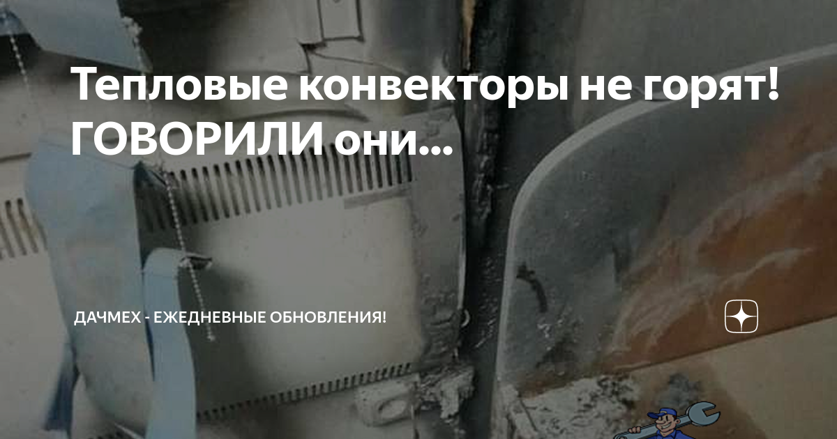 Тепловые конвекторы не горят! ГОВОРИЛИ они... | ДачМех - ежедневные ...