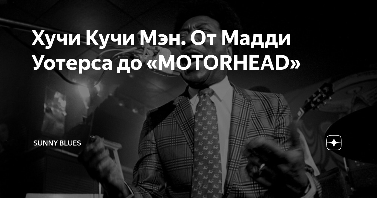 Hoochie coochie man. хучи кучи мэн аккорды. хучи кучи мэн аккорды. урал байкер блюз разбор на гитаре. сергей бондаренко самоучка на гитаре разбор песен.