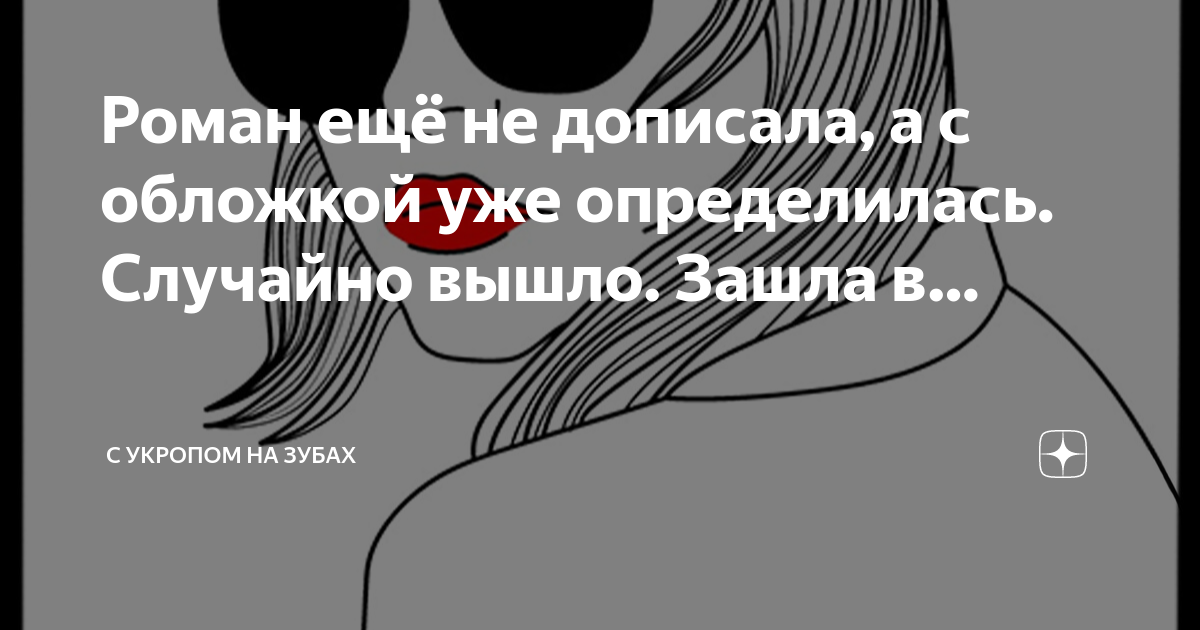 Не дописывайте людей. Не дописывайте людей