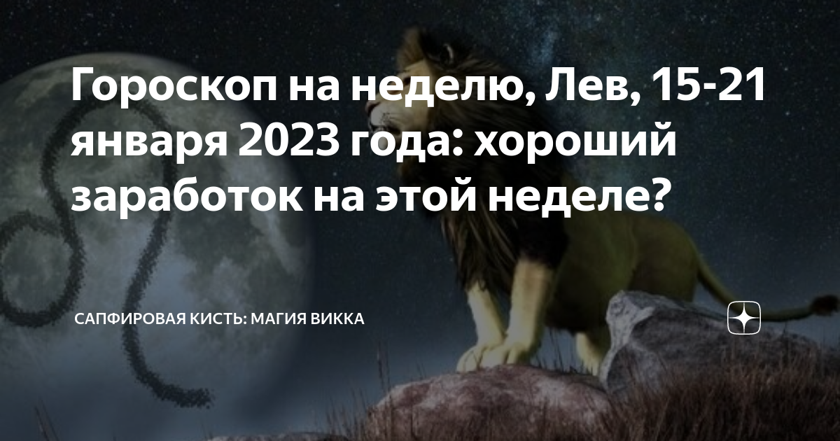 Прогноз львов на неделю. Астрологический Лев. Гороскоп для Льва январь. Гороскоп на 21 января 2023 Лев. Лев в 2023 году.