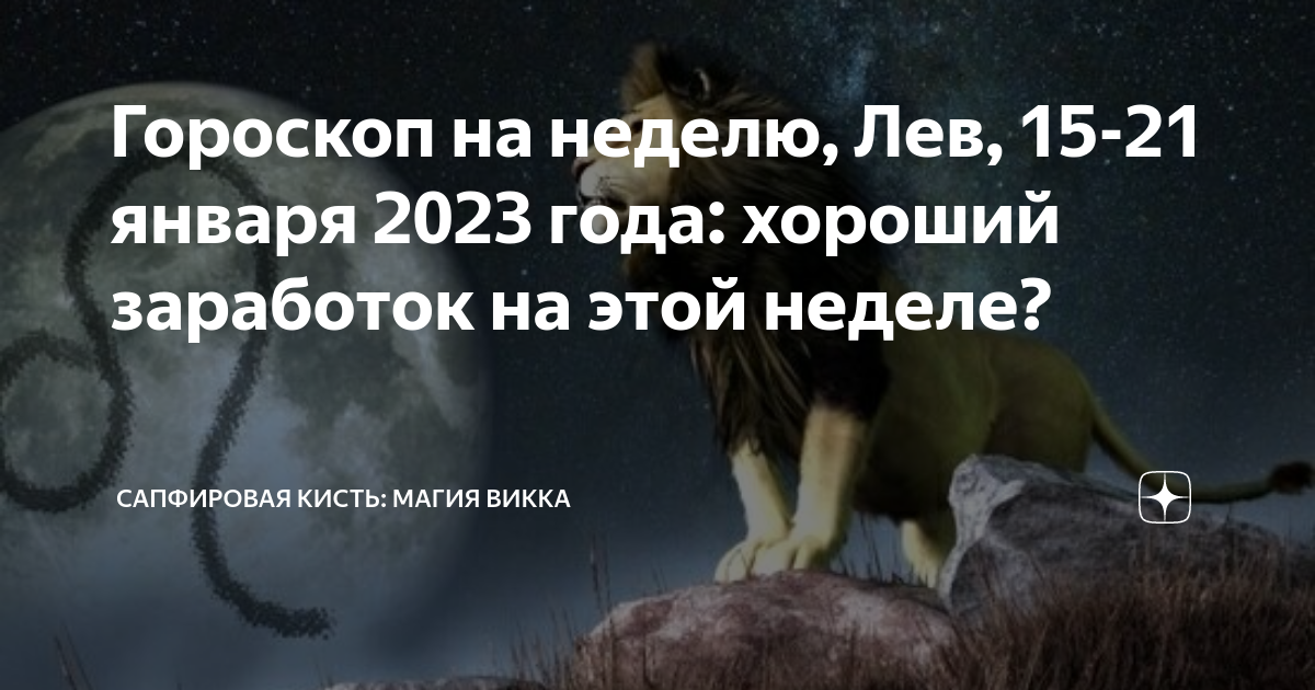 Астрологический Лев. Гороскоп для Льва январь. Гороскоп на 21 января 2023 Лев. 2023 Год Лев.