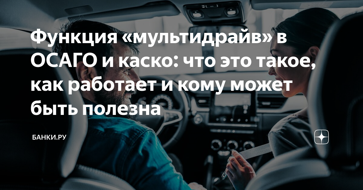 Функция «мультидрайв» в ОСАГО и каско: что это такое, как работает и ...