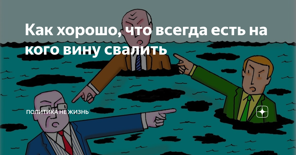 Перекладывать ответственность. Ответственность. Перекладывание ответственности. Переложить ответственность. Не перекладывайте ответственность.