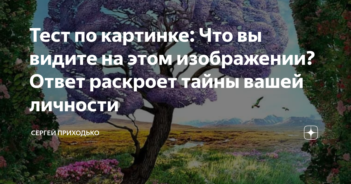 Раскрыть ответ. Тест суть вашей личности. Первое что вы увидите на этой картинке раскроет скрытые черты вашей. Уникальный тест тайны вашей личности. Факт о вашей личности.