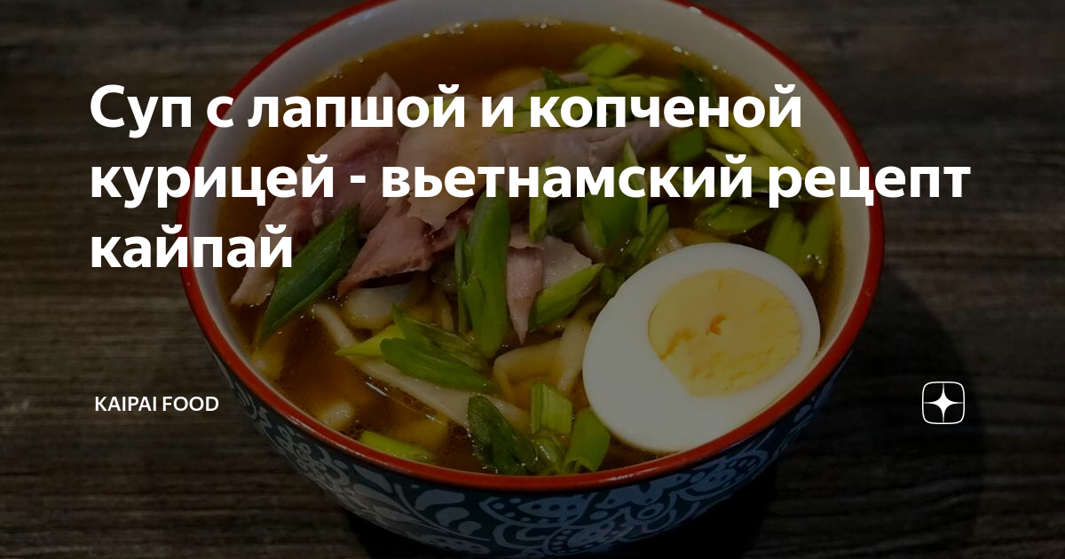 Суп с копчёной курицей и лапшой