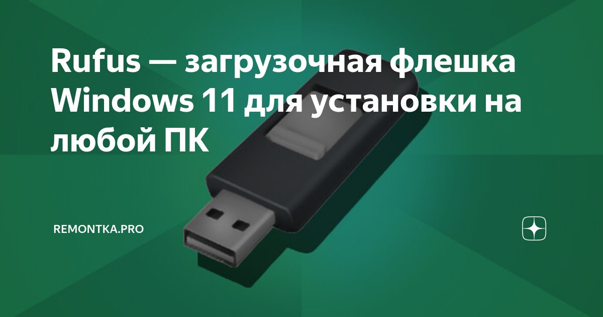 Rufus загрузочная флешка windows 11