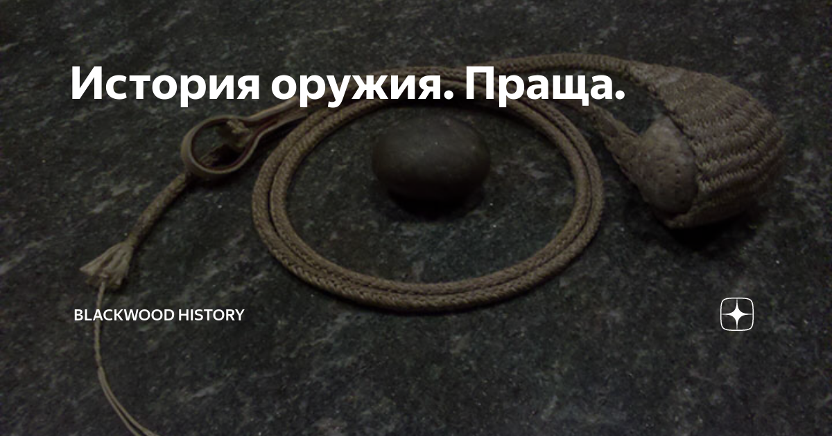 История оружия. Праща. | Blackwood history | Дзен