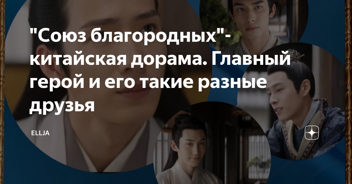 "Союз благородных"- китайская дорама. Главный герой и его такие разные ...