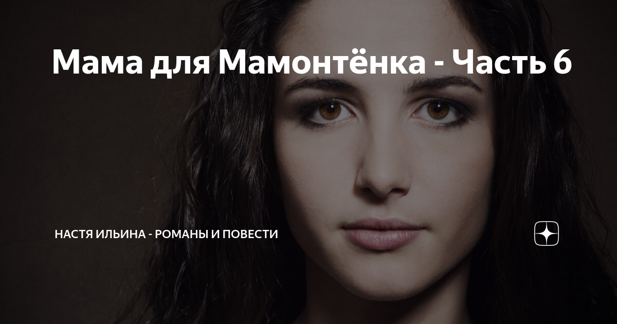 Мама для Мамонтёнка - Часть 6 | Настя Ильина - рассказы и повести | Дзен