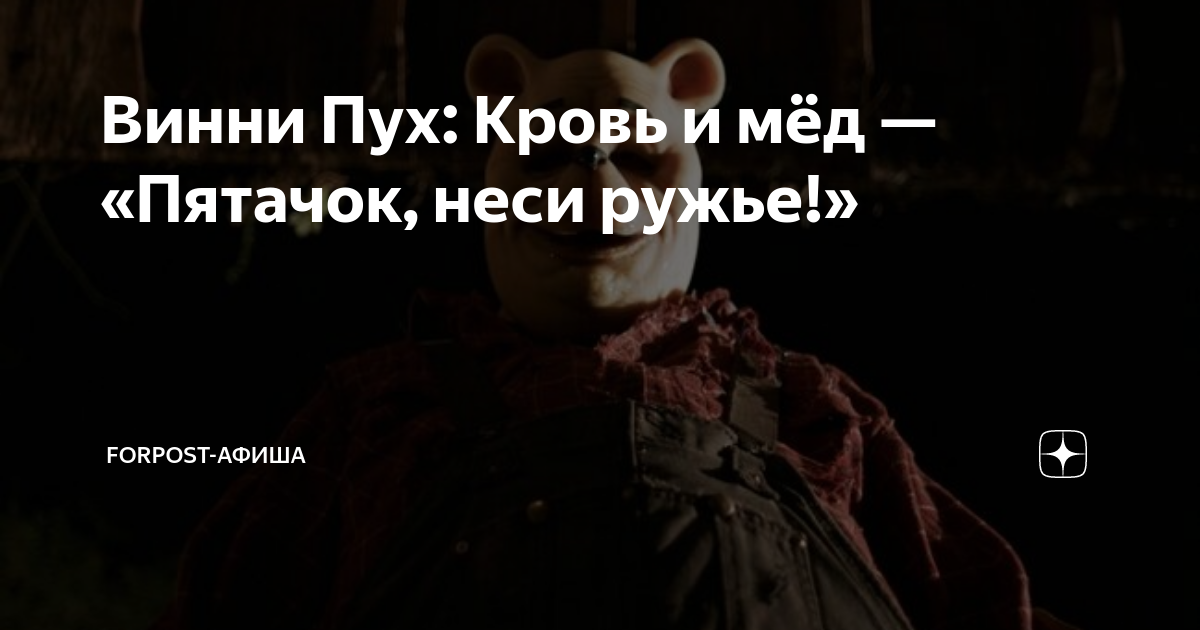 Винни Пух: Кровь и мёд — «Пятачок, неси ружье!» | ForPost-Афиша | Дзен