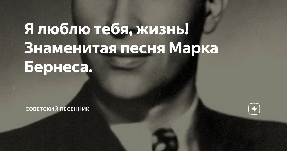 марк бернес я люблю тебя жизнь текст пісні