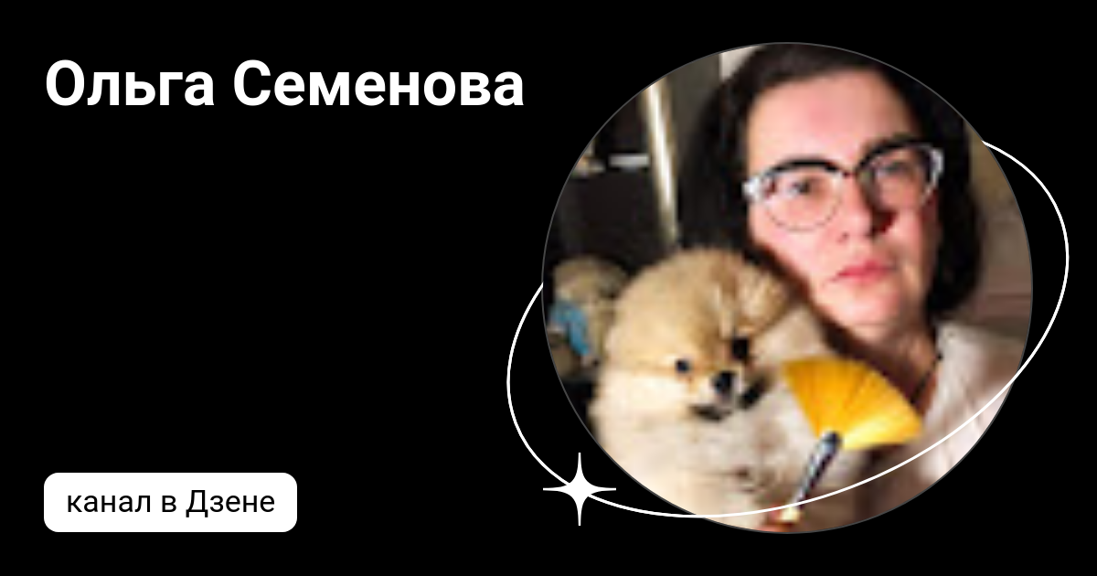 Семеновой милены игоревны. Семенова дзен. Семенова дзен. Семенова дзен. Баба люба дзен.