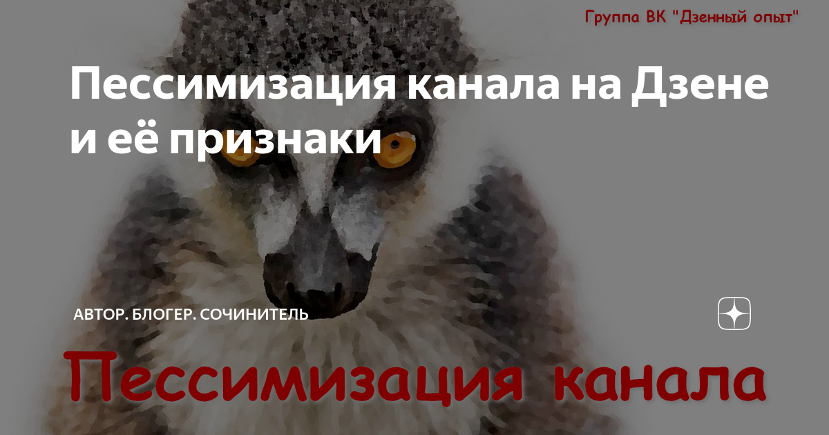 4 на дзене. Пессимизация канала дзен. Пессимизация на Дзене. Пессимизация канала. Канал на Дзене на пессимизации.