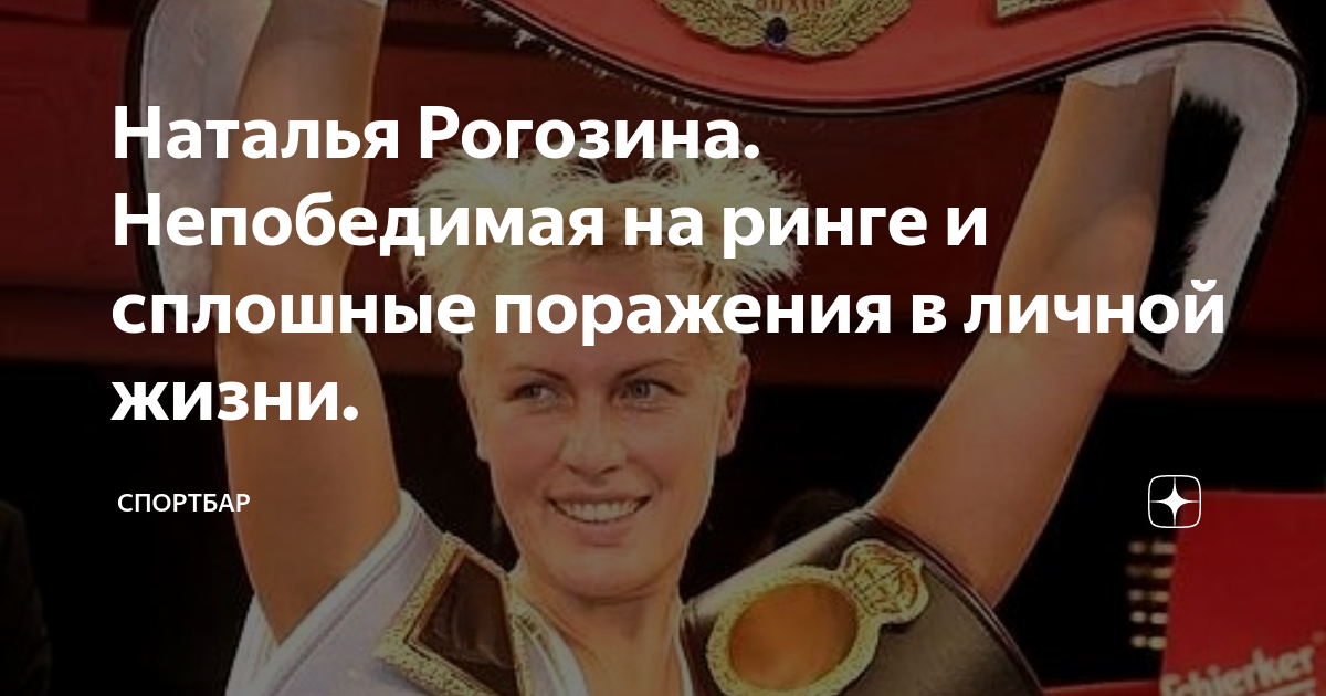 Наталья рогозина биография и личная жизнь Наталья Рагозина: "Высокие проемы в своем доме я сделала для Валуева" 7Дней.ру