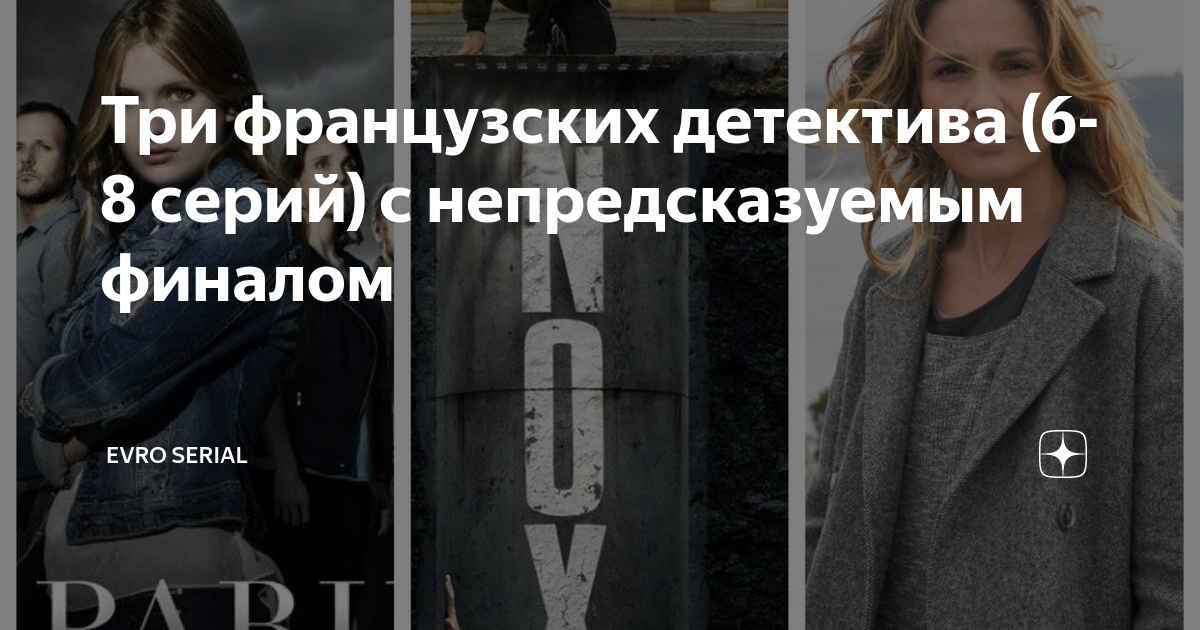 Три французских детектива (6-8 серий) с непредсказуемым финалом | EVRO ...