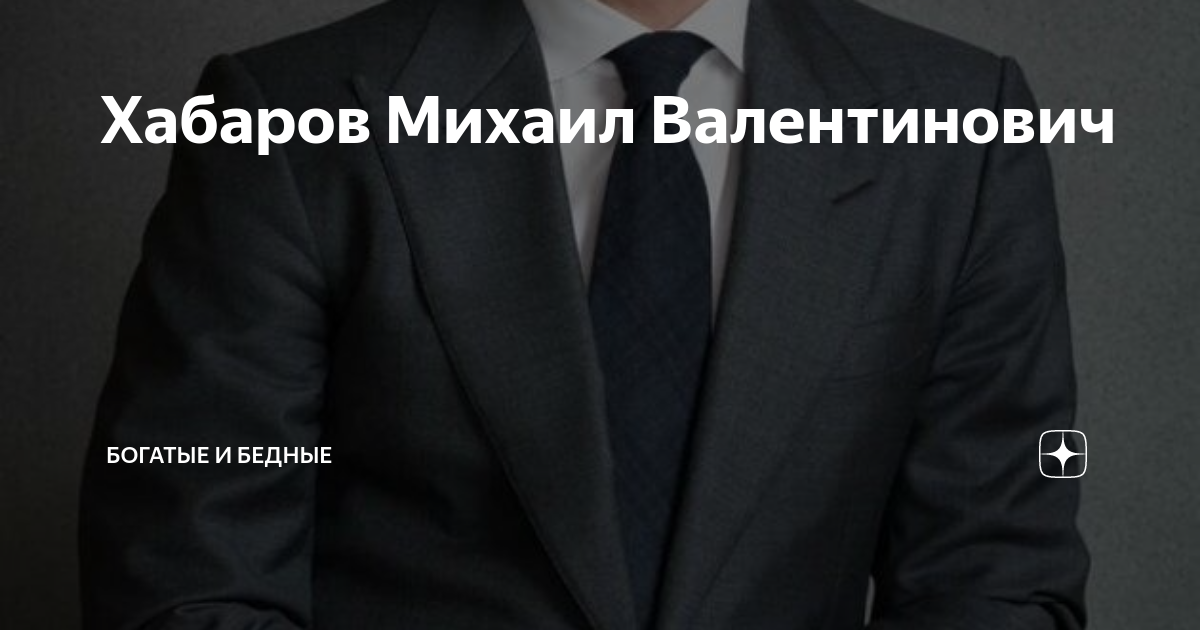 Записки нищего дзен. Михаил Хабаров. Хабаров Дмитрий Николаевич Гута. Банк открытие Алексе Хабаров. Михаил Хабаров клуб трех запятых