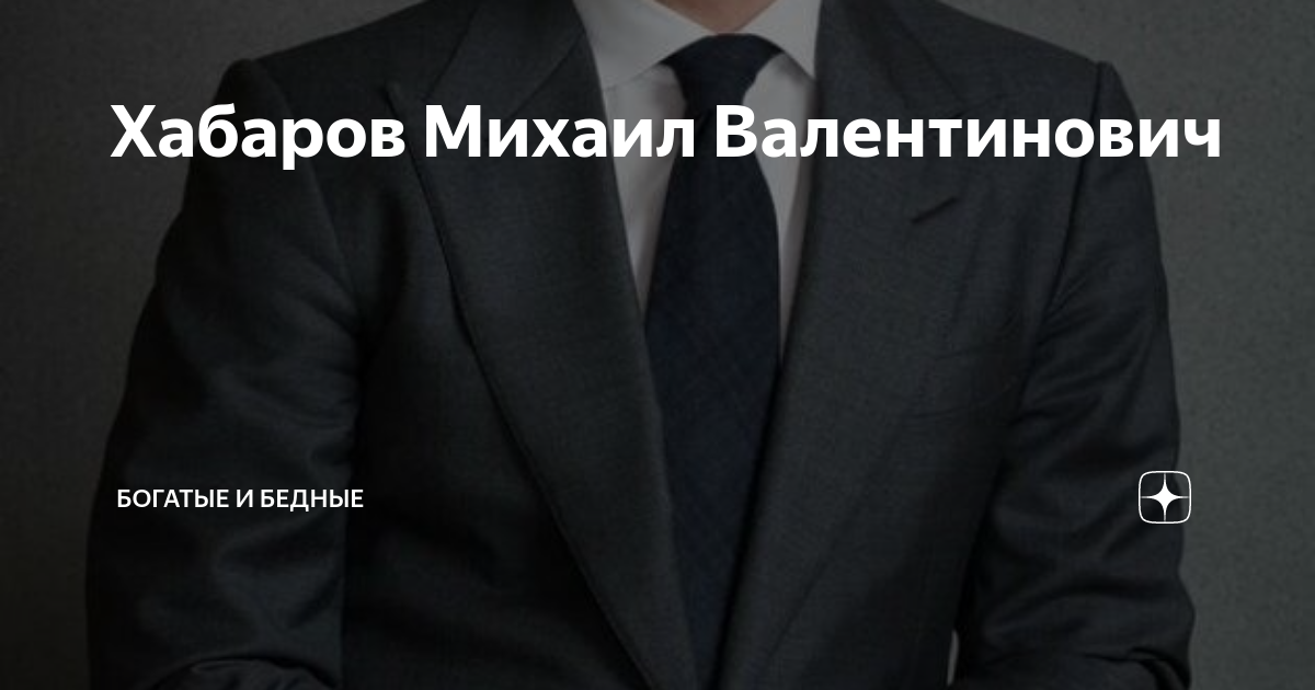 Михаил Хабаров. Хабаров Дмитрий Николаевич Гута. Банк открытие Алексе Хабаров. Михаил Хабаров клуб трех запятых.