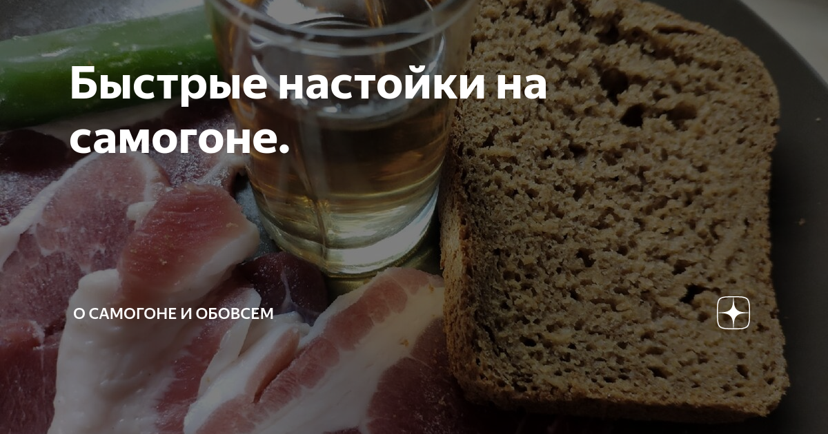 Быстрые настойки на самогоне. | О САМОГОНЕ🥂 и ОБОВСЁМ - НАРОДНЫЙ КАНАЛ🤙 ...