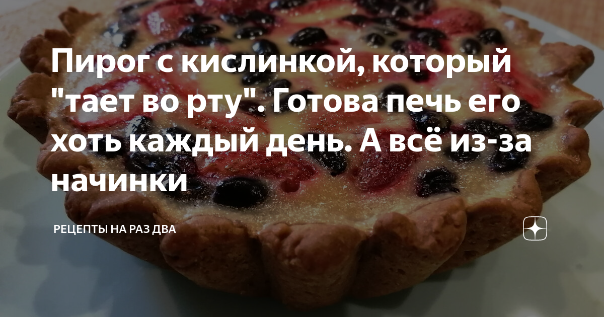 Рецепт пирога тает во рту. Пирог люблю. Обожаю пироги. Обожаемый пирог. Рецепты на раз два пирог с кислинкой.