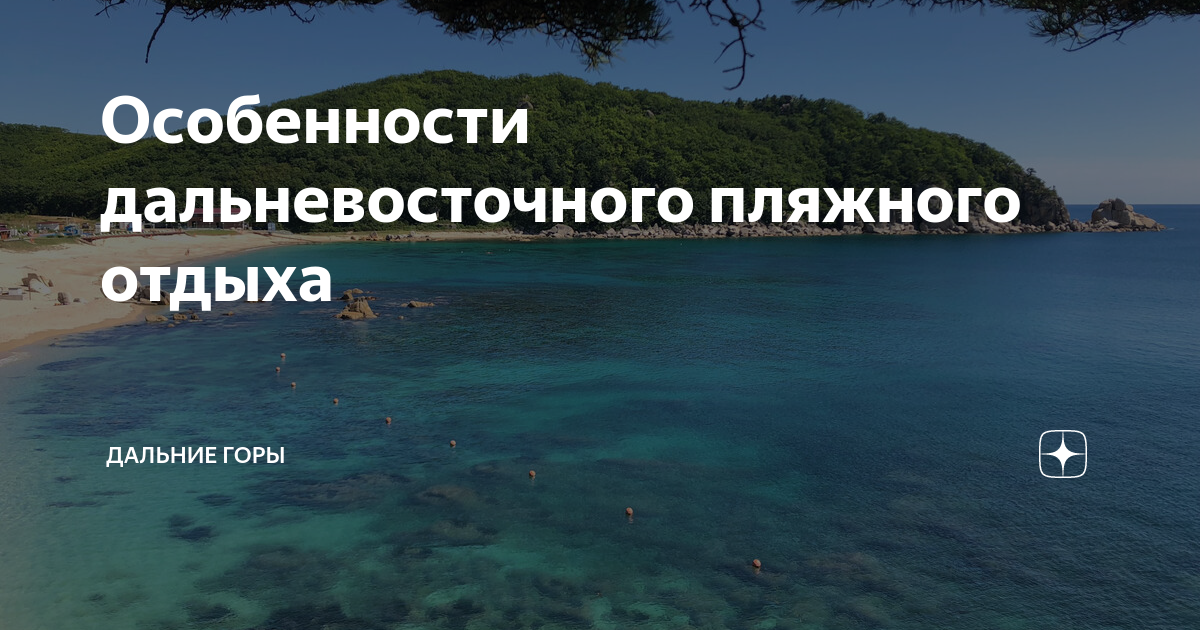 Особенности дальневосточного пляжного отдыха | Дальние горы | Дзен