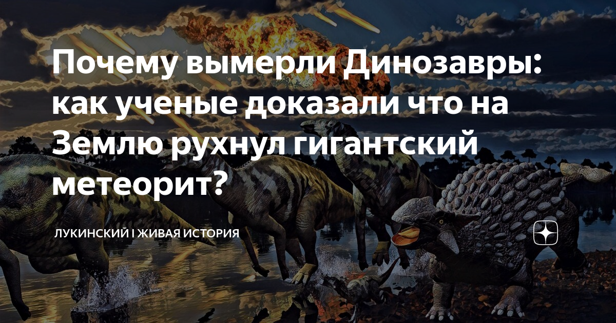 Почему вымерли Динозавры: как ученые доказали что на Землю рухнул ...