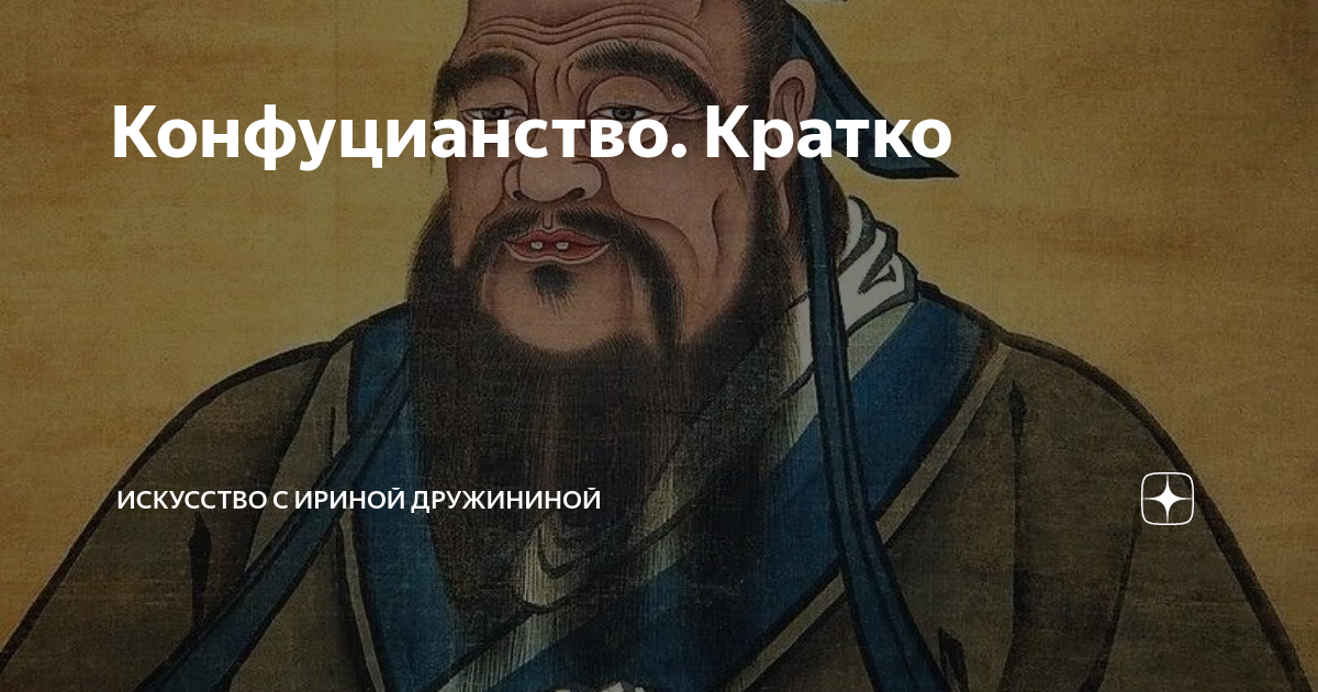 Конфуцианство. Кратко | Искусство с Ириной Дружининой | Дзен