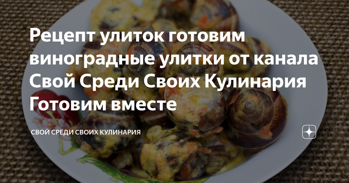 Как приготовить улитки