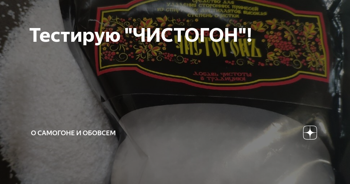 Тестирую "ЧИСТОГОН"! | О САМОГОНЕ🥂 и ОБОВСЁМ - НАРОДНЫЙ КАНАЛ🤙 | Дзен