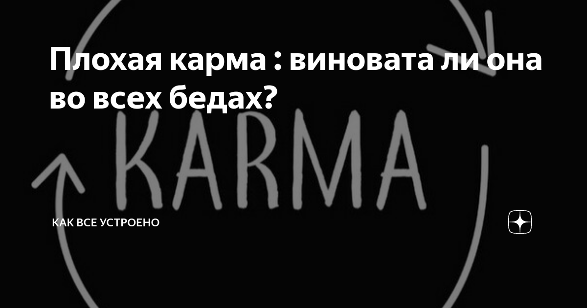 Шутки про карму. Цитаты про карму смешные. Закон кармы. Карма картинки. Карма.