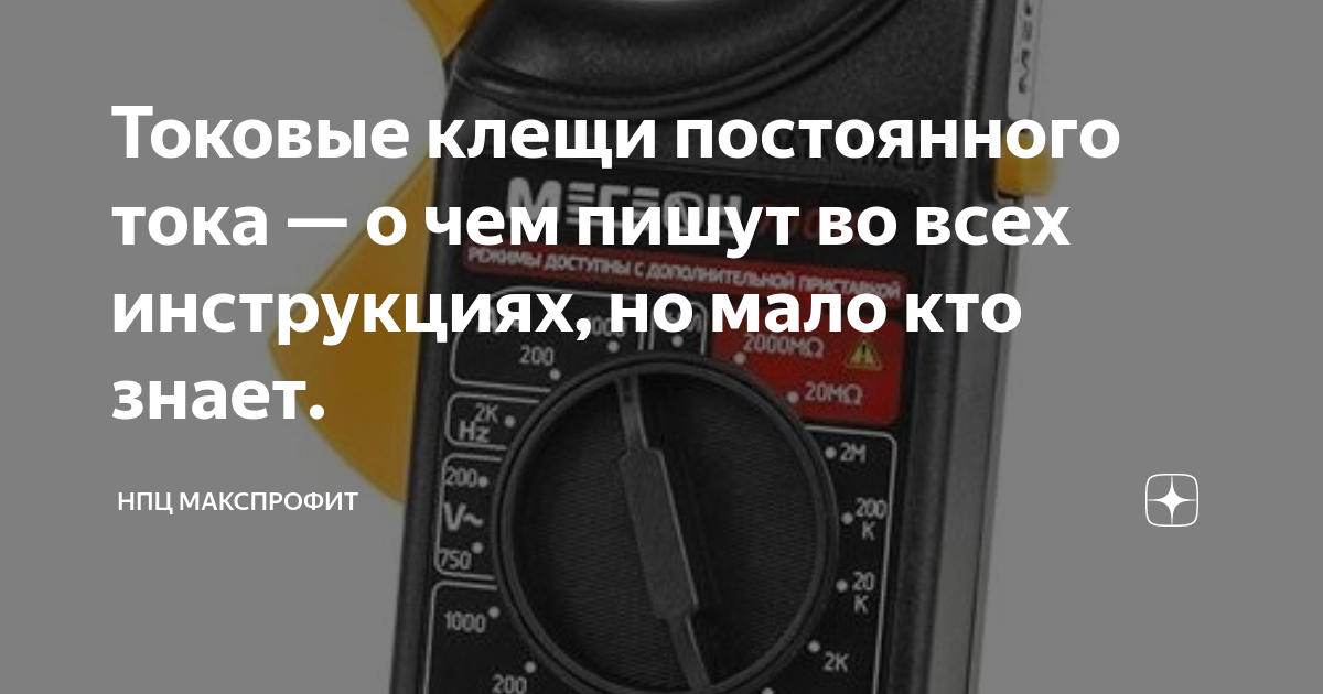 Токовые клещи постоянного тока — о чем пишут во всех инструкциях, но ...