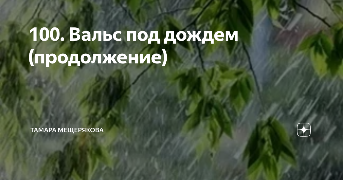 100. Вальс под дождем (продолжение) | Тамара Мещерякова https://knd.gov ...